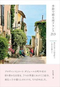 季節で綴る南フランス213 南仏の美しい田舎町としあわせ暮らし  四六判  