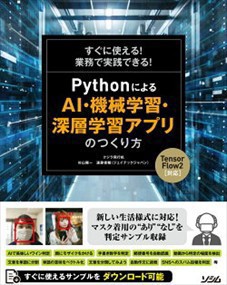 ＰｙｔｈｏｎによるＡＩ・機械学習・深層学習アプリのつくり方    