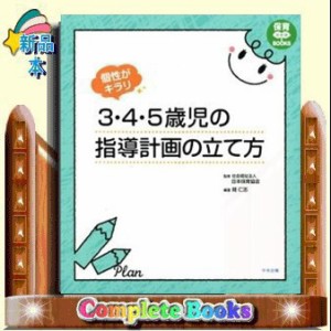 個性がキラリ３・４・５歳児の指導計画の立て方  保育わかばＢＯＯＫＳ  