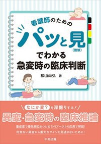 看護師のためのパッと見（徴候）でわかる急変時の臨床判断   