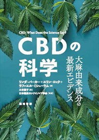 CBDの科学    