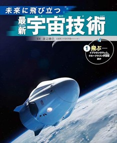 ?@飛ぶ――イプシロンロケット、クルードラゴン宇宙船ほか  ＡＢ  