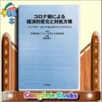 コロナ禍による経済的変化と対処方策  コロナ禍下・後の市場流