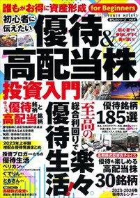 初心者に伝えたい　優待＆高配当株投資入門    