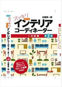 スッキリわかるインテリアコーディネーター  一次試験  