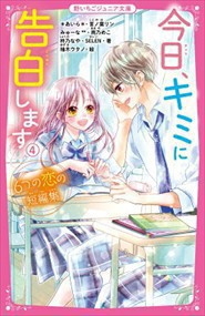 今日、キミに告白します4~6つの恋の短編集~ (野いちごジュ