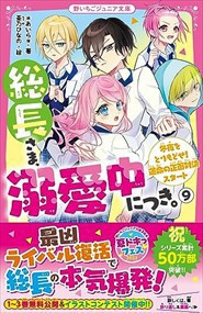 総長さま、溺愛中につき。　９  野いちごジュニア文庫　あ１ー２０  