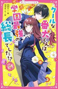 クールな番犬くんは学園最強の総長でした！？  野いちごジュニア文庫　と１ー１  