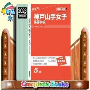 高校別入試対策シ  神戸山手女子高等学校  276