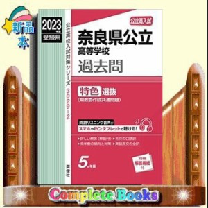 奈良県公立高等学校特色選抜　２０２３年度受験用  公立高校入試対策シリーズ　３０２９ー２  