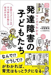 マンガでわかる発達障害の子どもたち  Ａ５  