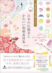 日本の伝統美とかわいい和柄素材集　第２版  文様・墨絵・筆文字・地紋・イラスト  