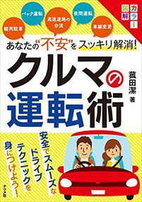 あなたの“不安”をスッキリ解消！クルマの運転術    