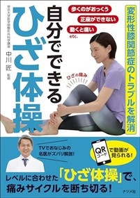 ひざの痛み　変形性膝関節症のトラブルを解消　自分でできる「ひざ体操」    