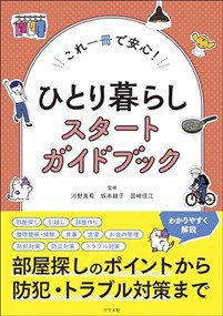 これ一冊で安心！　ひとり暮らしスタートハンドブック  Ａ５  