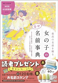 最高の名前を贈る　女の子の幸せ名前事典  Ａ５  