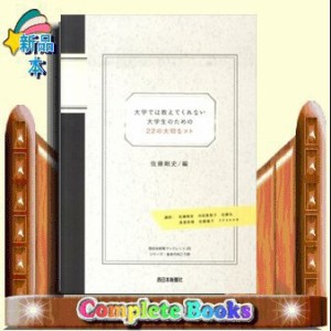 大学では教えてくれない大学生のための２２の大切なコト  西日本新聞ブックレット　２６  