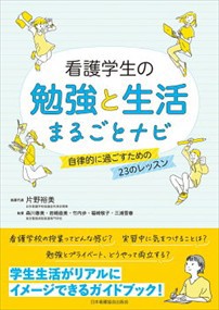 看護学生の勉強と生活まるごとナビ  自律的に過ごすための２３のレッスン  