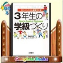 明日からできる　速効マンガ３年生の学級づくり