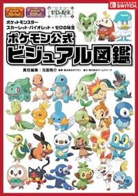 ポケットモンスタースカーレット・バイオレット＋ゼロの秘宝　ポケモン公式ビジュアル図鑑    