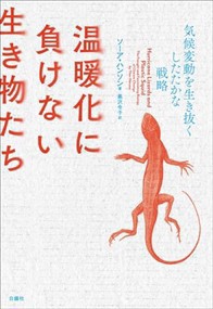 温暖化に負けない生き物たち  気候変動を生き抜くしたたかな戦略  