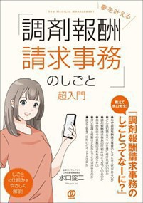 夢を叶える「調剤報酬請求事務のしごと」超入門    2023年 0828発売