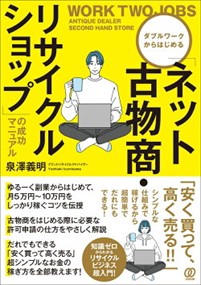 「ネット古物商・リサイクルショップ」の成功マニュアル    