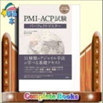 PMI−ACP試験パーフェクトマスター    