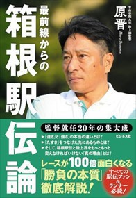 最前線からの箱根駅伝論  監督就任２０年目の集大成  