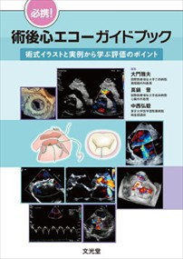 必携！術後心エコーガイドブック　術式イラストと実例から学ぶ評価のポイント    