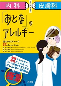 内科×皮膚科　解いて学ぶ！「おとな」のアレルギー    