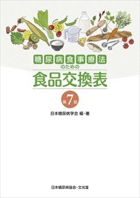 糖尿病食事療法のための食品交換表    