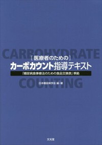 医療者のためのカーボカウント指導テキスト  「糖尿病食事療法のための食品交換表」準拠  