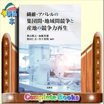 繊維・アパレルの集団間・地域間競争と産地の競争力再生    