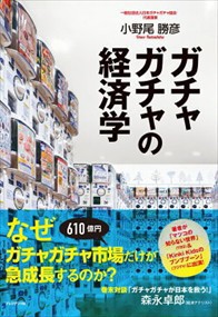 （仮）ガチャガチャの経済学    