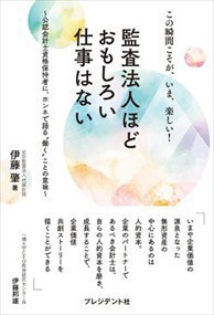 監査法人ほどおもしろい仕事はない  伊藤肇（公認会計士）  