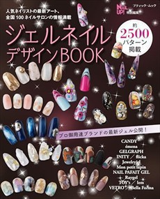 ジェルネイルデザインＢＯＯＫ  ブティック・ムック  