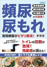 頻尿・尿もれ　夜間頻尿がピタリ解消！　新装版  ブティック・ムック  