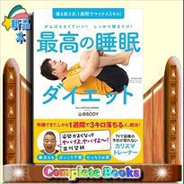 最高の睡眠ダイエット    