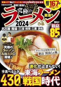 究極のラーメン２０２４東海版  ぴあＭＯＯＫ中部  