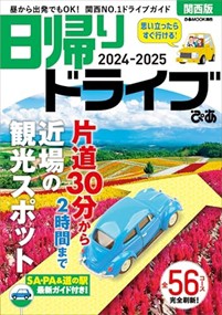 日帰りドライブぴあ　関西版　２０２４ー２０２５  ぴあＭＯＯＫ関西  