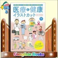 医療と健康イラストカットCD‐ROM    