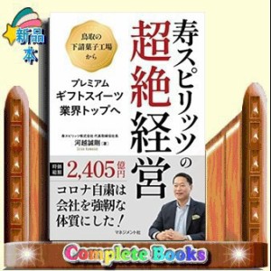 寿スピリッツの超絶経営    