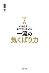 できる人は必ず持っている一流の気くばり力    