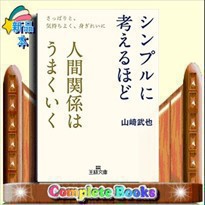 シンプルに考えるほど人間関係はうまくいく    