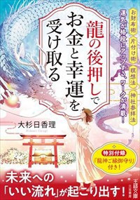 龍の後押しで、お金と幸運を受け取る    