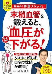 「末梢血管」を鍛えると、血圧がみるみる下がる！    