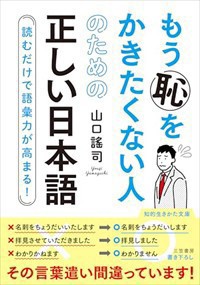 もう恥をかきたくない人のための正しい日本語    