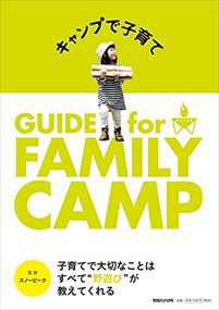 キャンプで子育て  ＧＵＩＤＥ　ｆｏｒ　ＦＡＭＩＬＹ　ＣＡＭＰ  