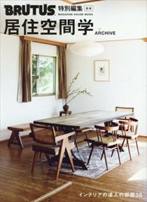 合本・居住空間学　ＡＲＣＨＩＶＥ  Ａ４変  